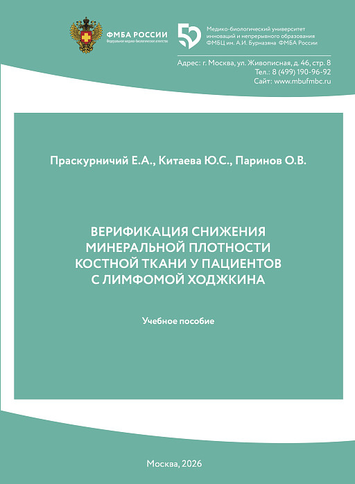 ВЕРИФИКАЦИЯ СНИЖЕНИЯ  МИНЕРАЛЬНОЙ ПЛОТНОСТИ  КОСТНОЙ ТКАНИ У ПАЦИЕНТОВ  С ЛИМФОМОЙ ХОДЖКИНА